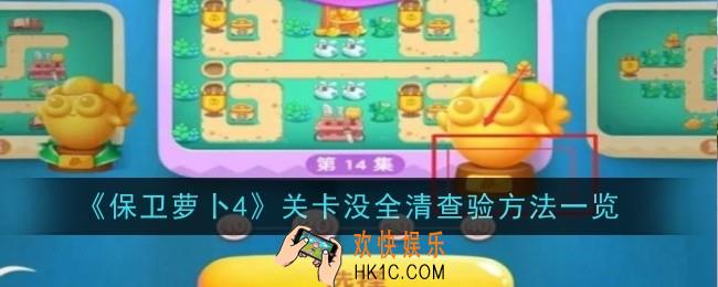 保卫萝卜4关卡没全清查验方法是什么