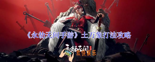 永劫无间手游土万象怎么打