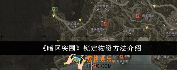 暗区突围怎么锁定物资
