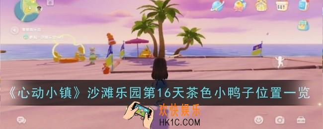 心动小镇沙滩乐园第16天茶色小鸭子位置在哪