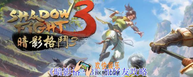 暗影格斗3怎么加好友