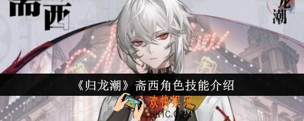 归龙潮斋西角色技能怎么样