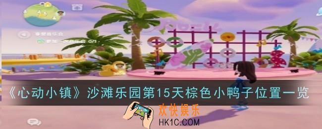 心动小镇沙滩乐园第15天棕色小鸭子位置在哪
