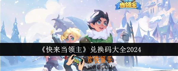 快来当领主兑换码有哪些