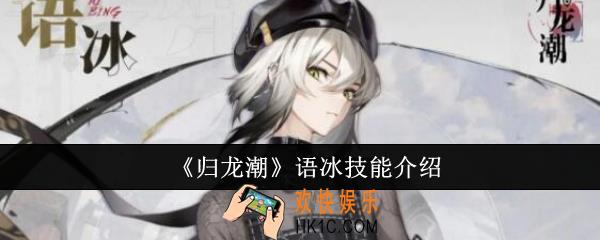 归龙潮语冰技能怎么样
