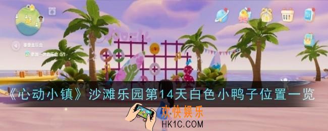 心动小镇沙滩乐园第14天白色小鸭子位置在哪