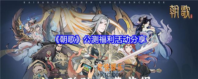 朝歌公测福利活动有哪些