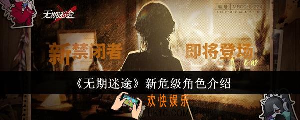 无期迷途新危级角色怎么样