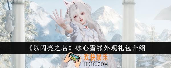 以闪亮之名冰心雪缘外观礼包怎么样