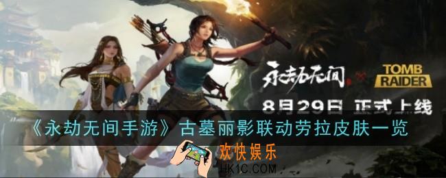 永劫无间手游古墓丽影联动劳拉皮肤怎么样
