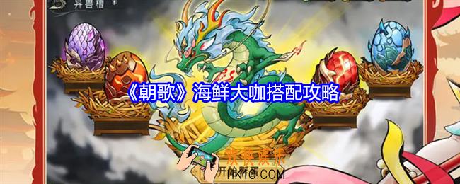 朝歌强力海鲜大咖阵容怎么搭配