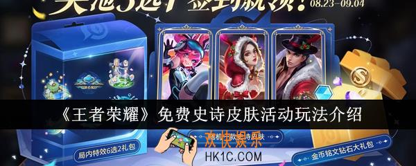 王者荣耀免费史诗皮肤活动怎么玩