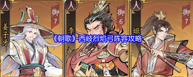 朝歌西岐烈焰弓阵容攻略