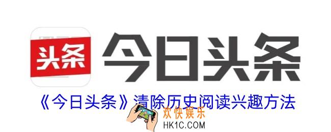 今日头条怎么删除历史阅读兴趣