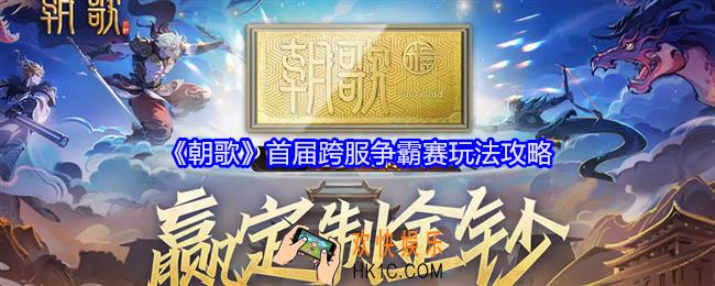 朝歌首届跨服争霸赛怎么玩