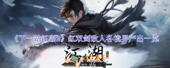 下一站江湖2红双剑敌人各境界产出什么