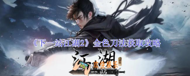 下一站江湖2金色刀法怎么获得