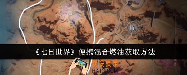 七日世界便携混合燃油怎么获取
