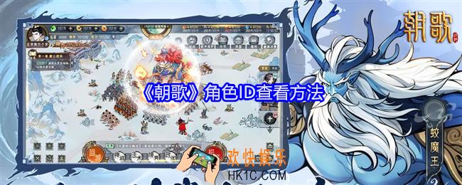 朝歌角色ID在哪里能查到