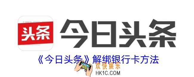 今日头条怎么解绑银行卡
