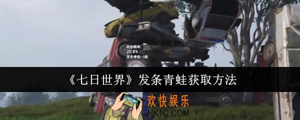 七日世界发条青蛙怎么获取