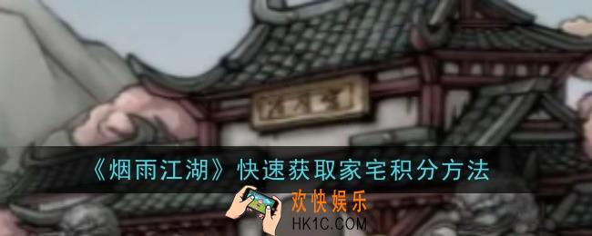 烟雨江湖怎么快速获取家宅积分