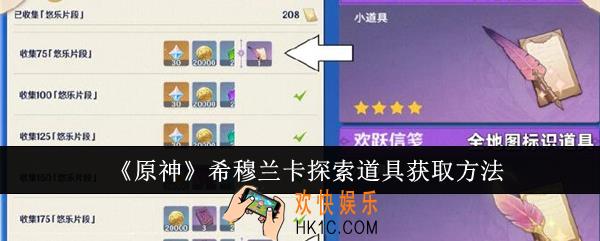 原神希穆兰卡探索道具怎么获取
