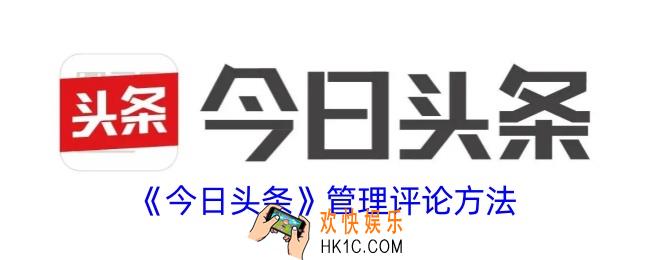 今日头条怎么管理评论