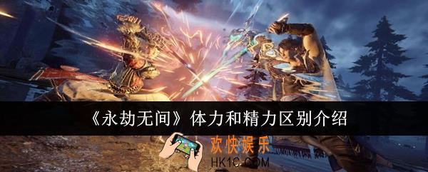 永劫无间体力和精力有什么区别