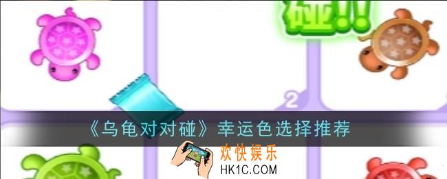 乌龟对对碰幸运色怎么选择