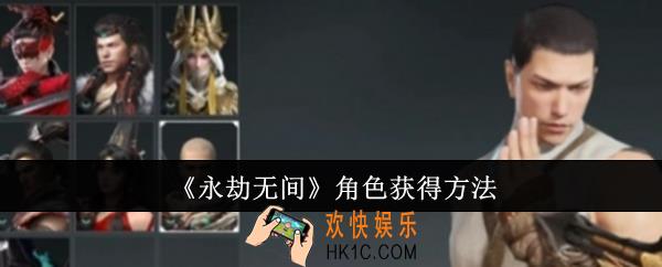 永劫无间角色怎么获得