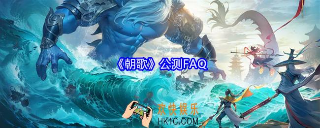 朝歌公测FAQ