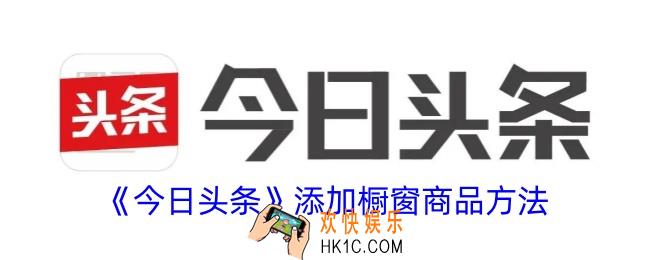 今日头条怎么添加橱窗商品