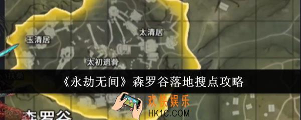 永劫无间森罗谷落地怎么搜点