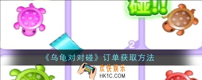 乌龟对对碰订单怎么获取