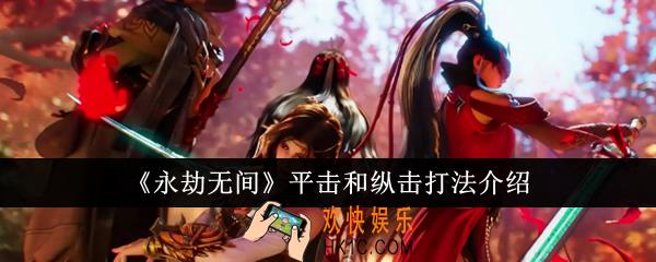 永劫无间平击和纵击怎么打