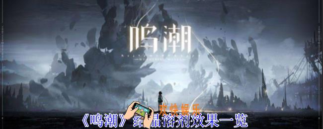 鸣潮结晶溶剂有什么用
