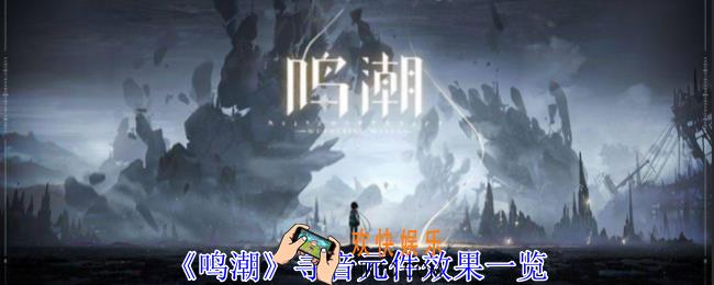 鸣潮寻音元件有什么用