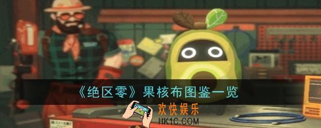 绝区零果核布怎么样