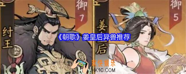 朝歌姜皇后异兽推荐