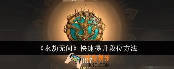 永劫无间怎么快速提升段位