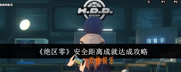 绝区零安全距离成就怎么达成