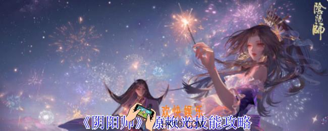 阴阳师源赖光有什么技能