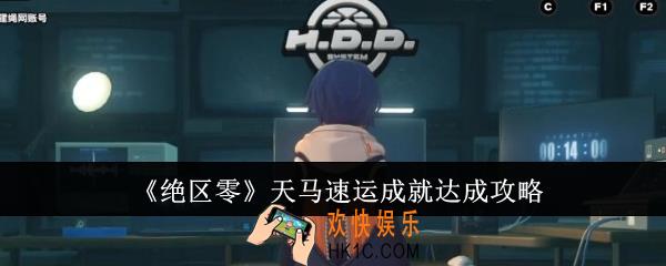 绝区零天马速运成就怎么达成