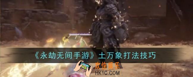 永劫无间手游土万象打法是什么