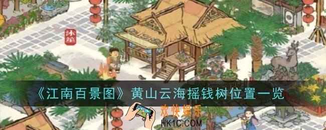 江南百景图黄山云海摇钱树位置在哪