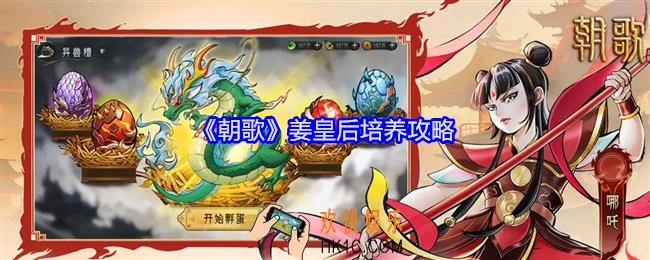 朝歌人族姜皇后怎么培养