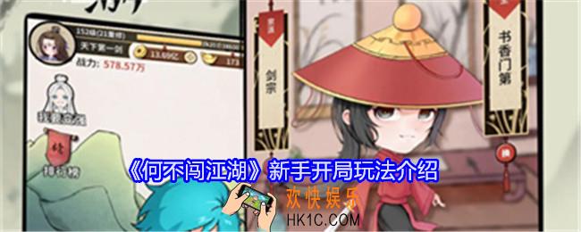 何不闯江湖新手开局玩法介绍