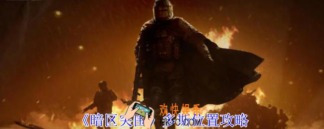 暗区突围多斯在哪