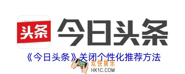 今日头条怎么关闭个性化推荐